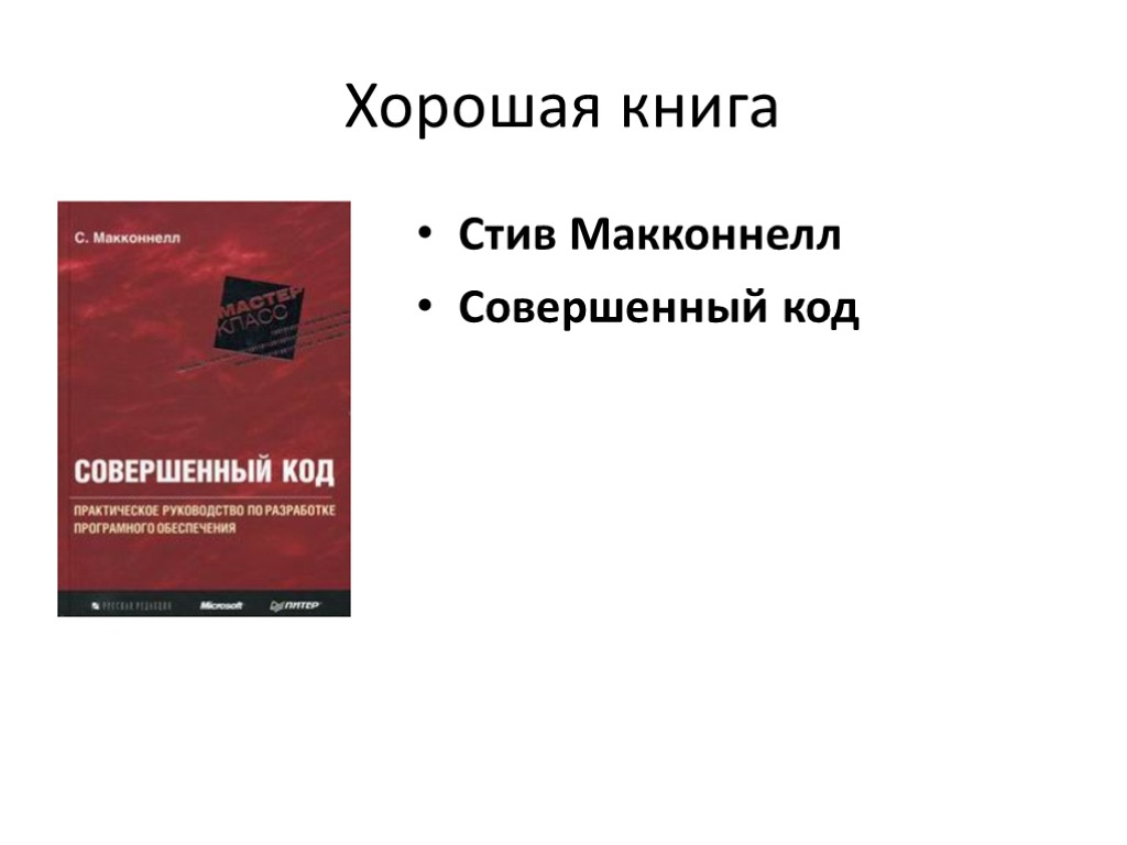 Хорошая книга Стив Макконнелл Совершенный код